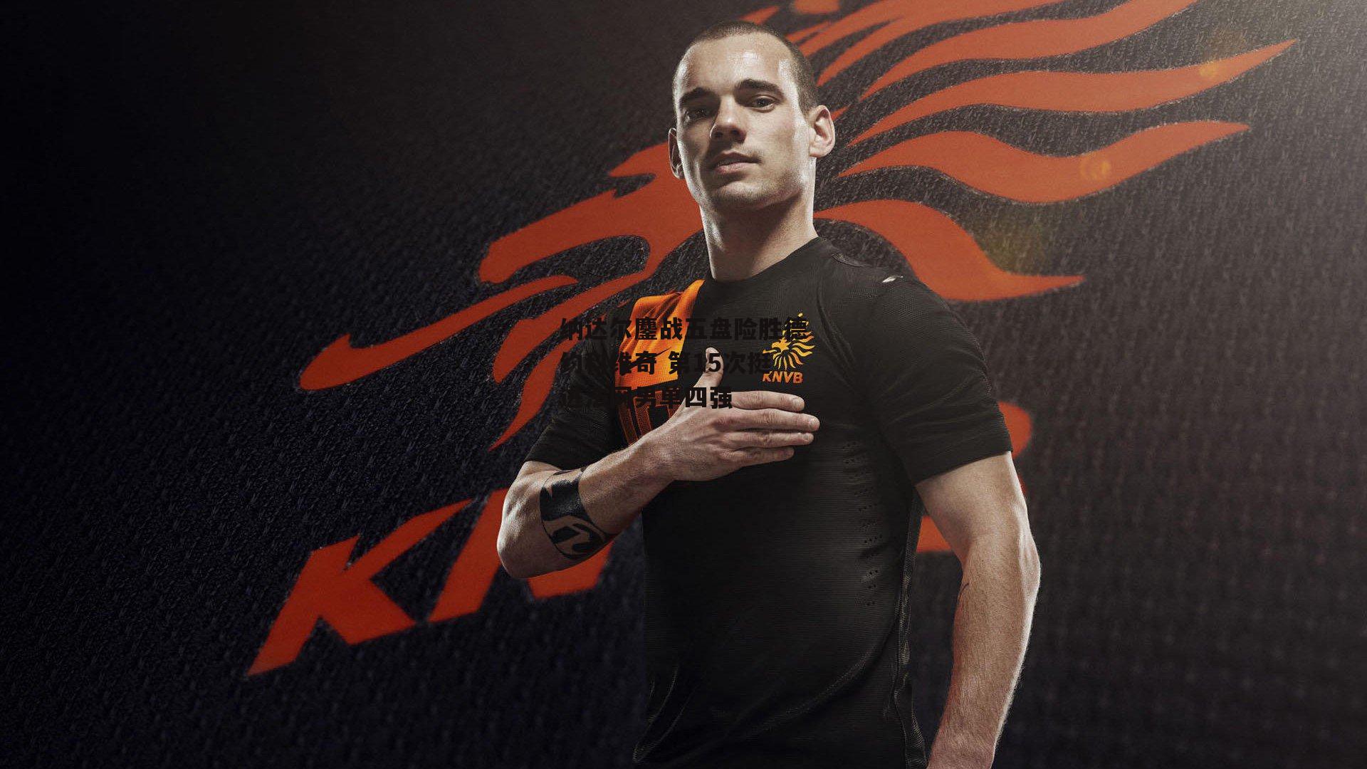 纳达尔鏖战五盘险胜德约科维奇 第15次挺进法网男单四强