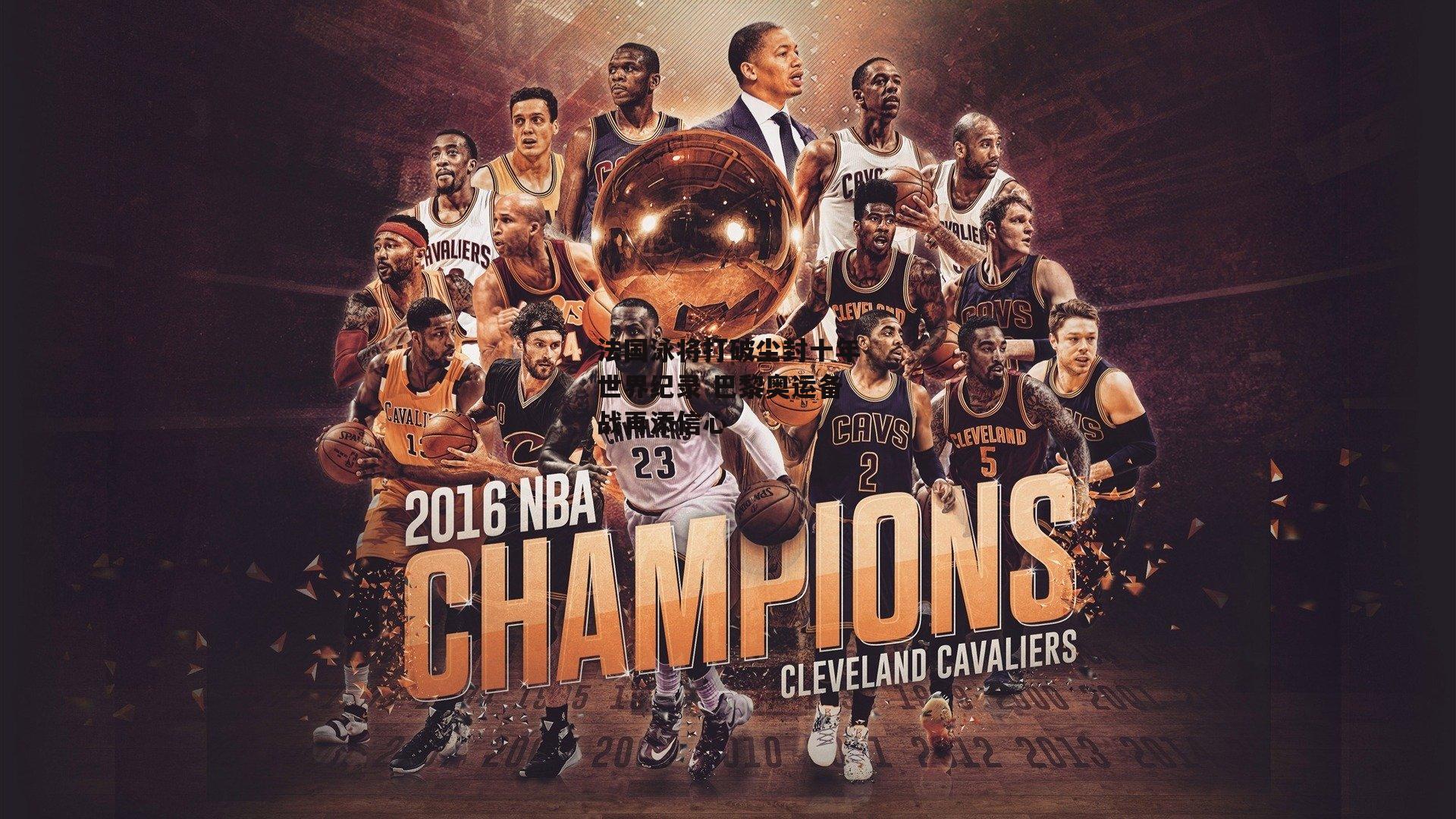 米博体育官网-法国泳将打破尘封十年世界纪录 巴黎奥运备战再添信心