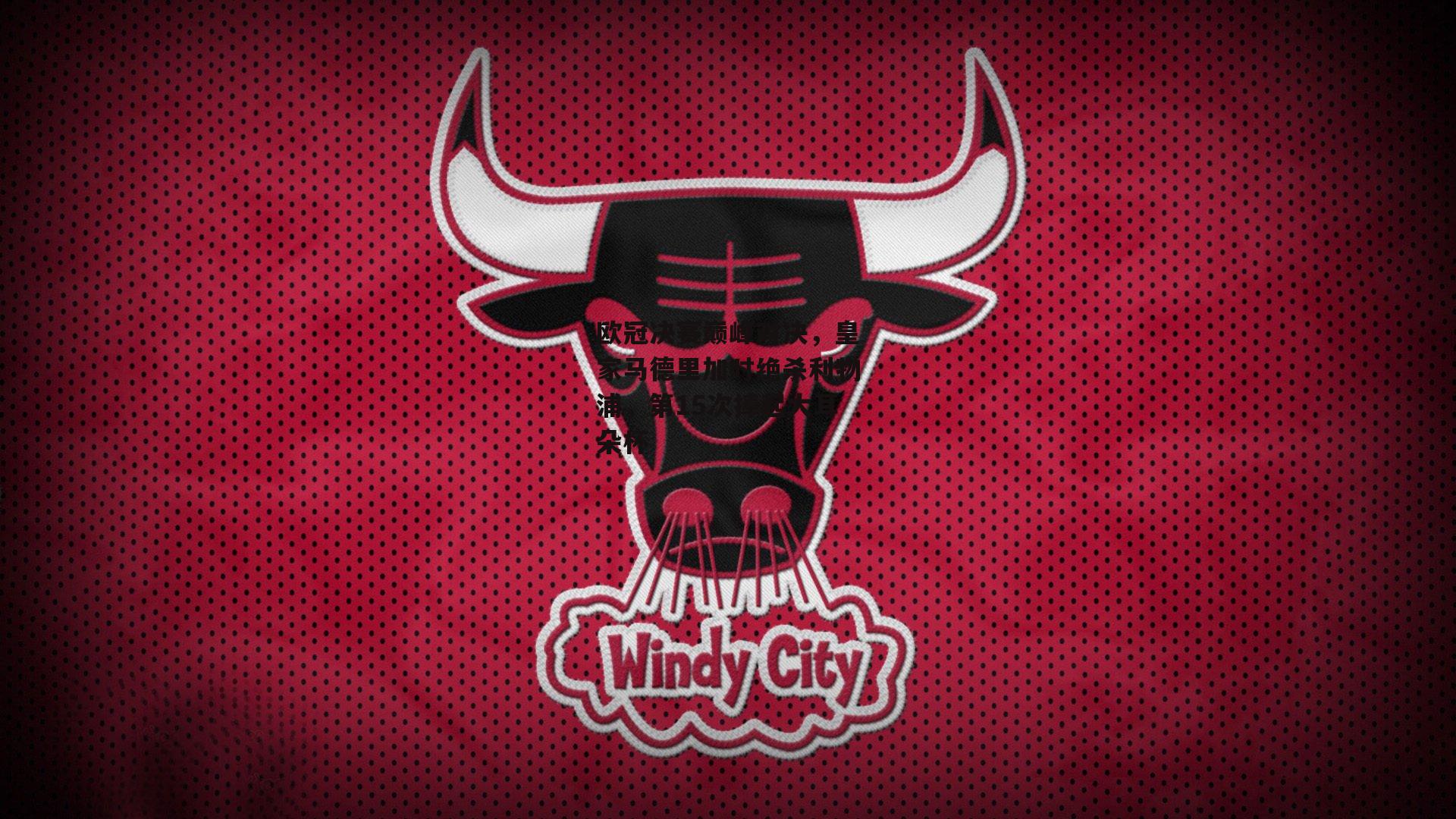 米博体育官方网站_欧冠决赛巅峰对决，皇家马德里加时绝杀利物浦，第15次捧起大耳朵杯