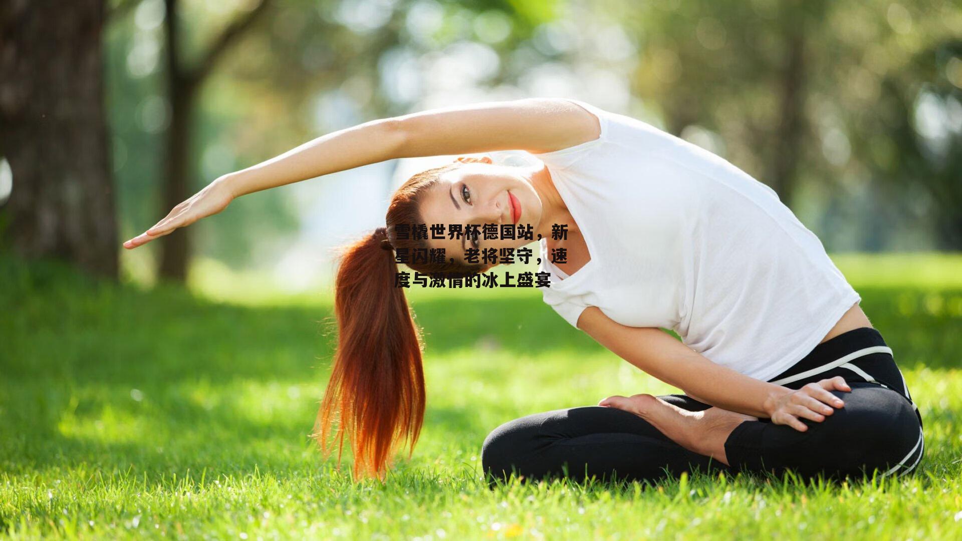 雪橇世界杯德国站，新星闪耀，老将坚守，速度与激情的冰上盛宴