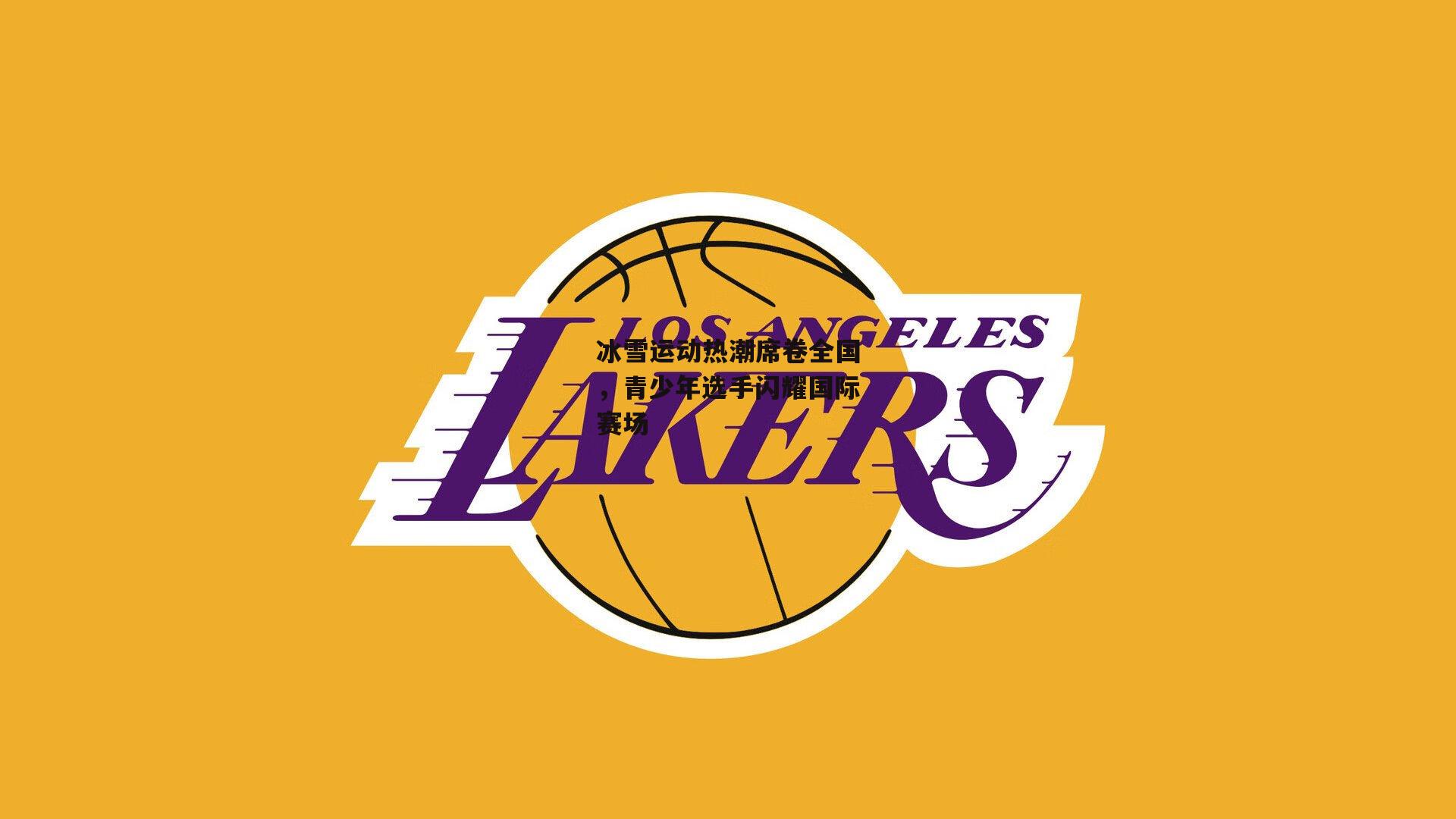 冰雪运动热潮席卷全国，青少年选手闪耀国际赛场_米博体育平台