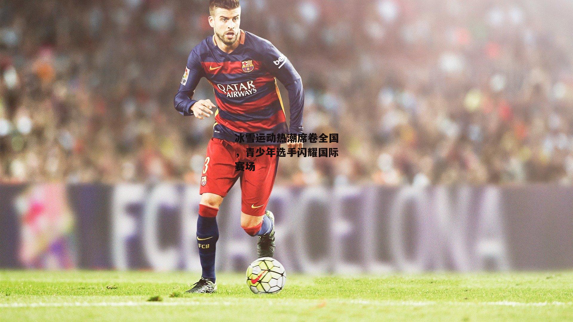 冰雪运动热潮席卷全国，青少年选手闪耀国际赛场