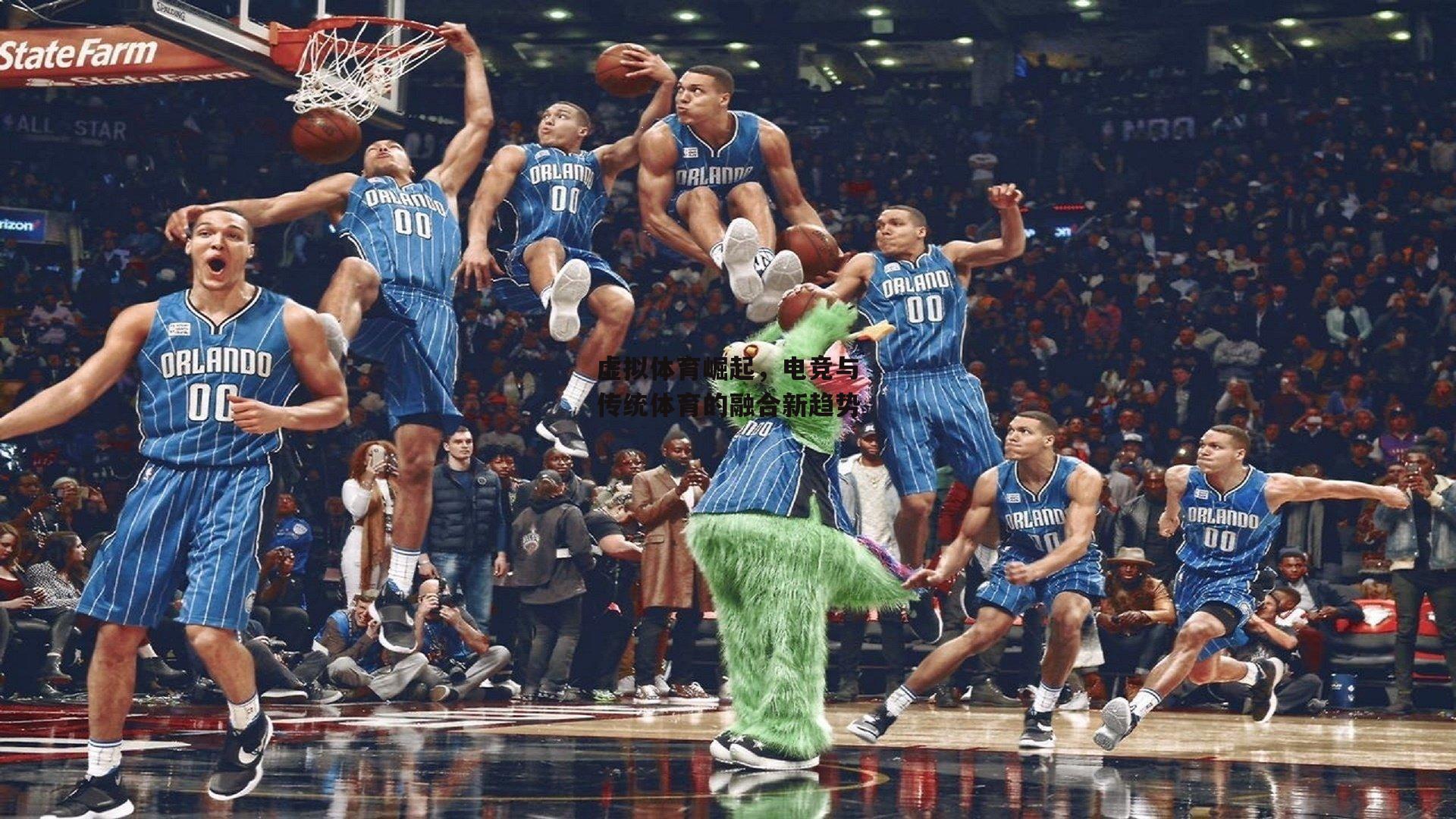 虚拟体育崛起，电竞与传统体育的融合新趋势
