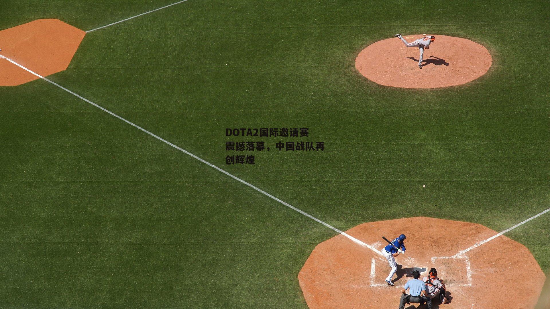 DOTA2国际邀请赛震撼落幕，中国战队再创辉煌
