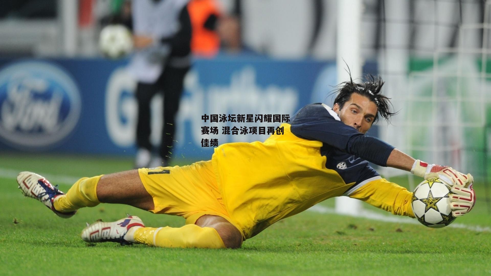 中国泳坛新星闪耀国际赛场 混合泳项目再创佳绩