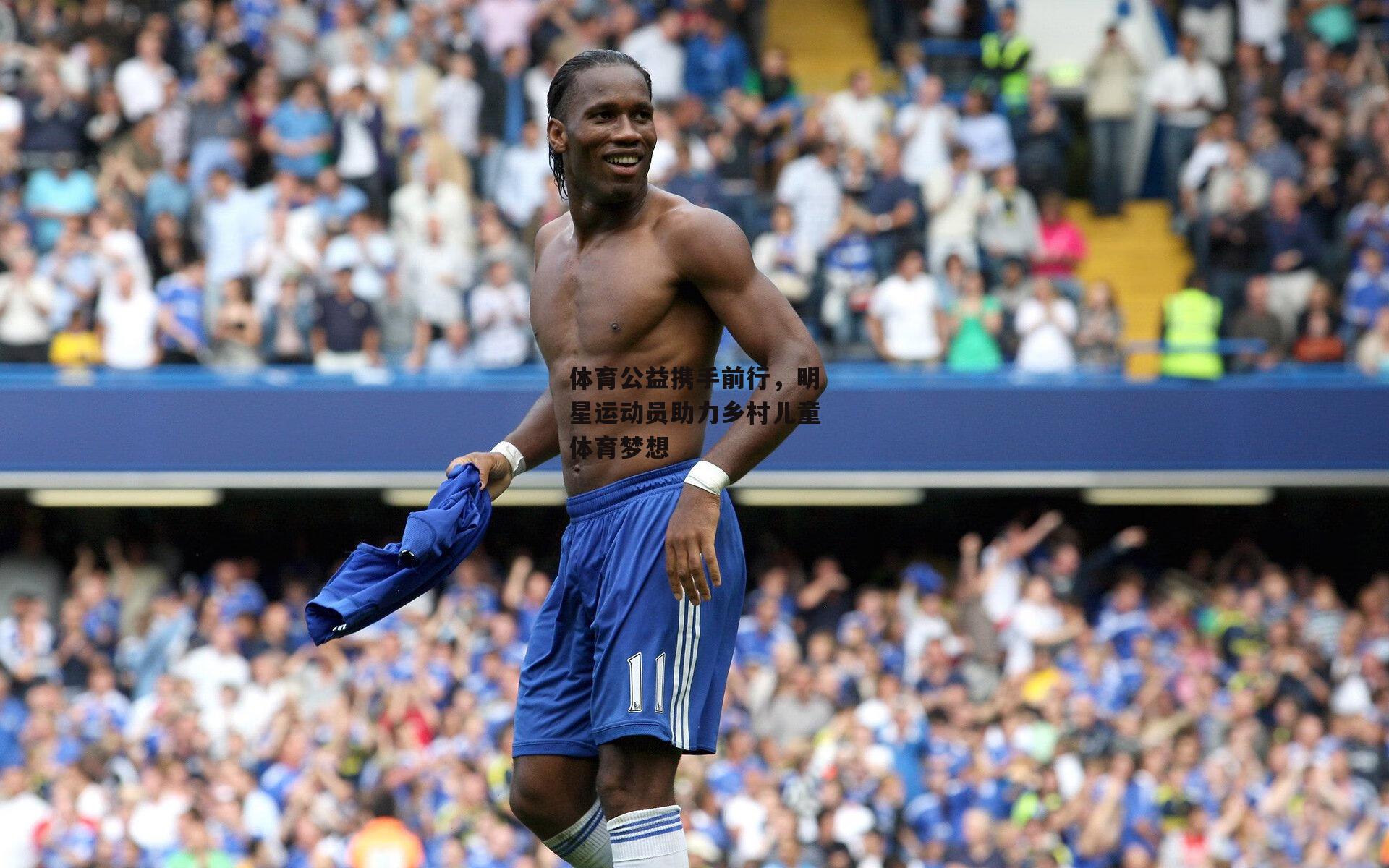 体育公益携手前行，明星运动员助力乡村儿童体育梦想