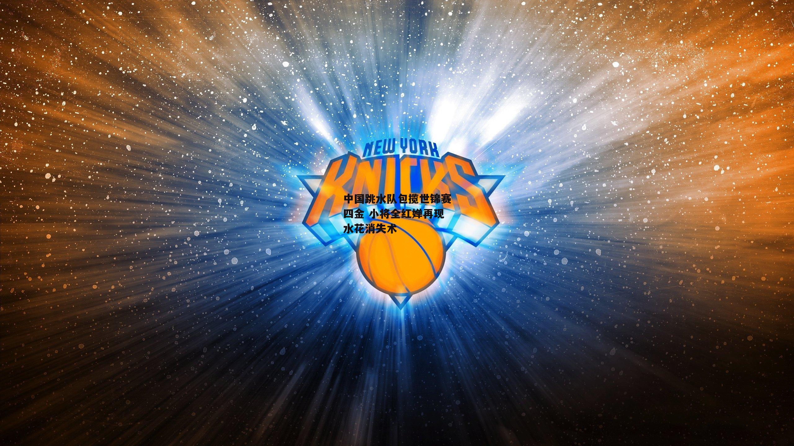 中国跳水队包揽世锦赛四金 小将全红婵再现水花消失术