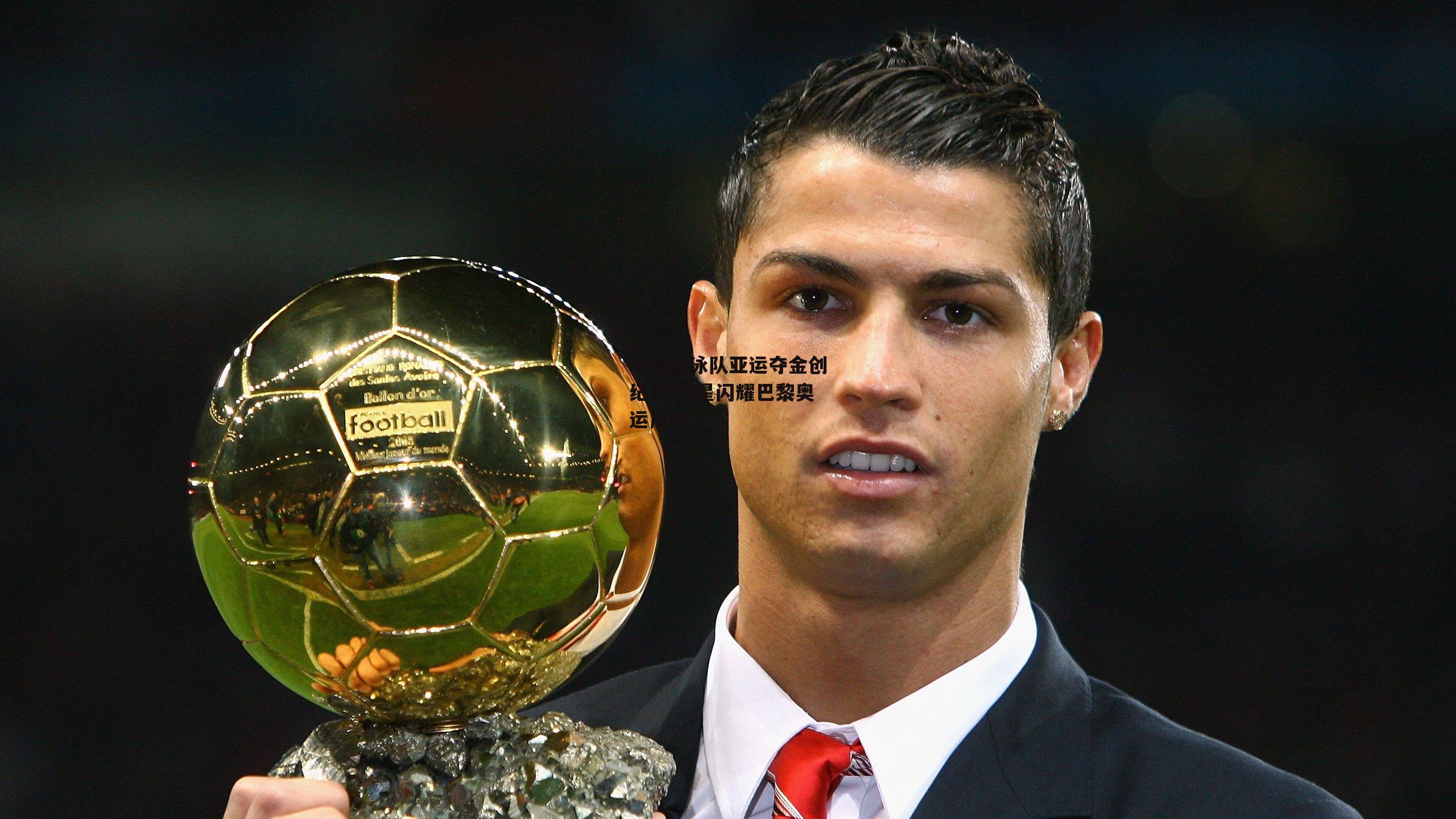 中国游泳队亚运夺金创纪录 新星闪耀巴黎奥运周期|米博体育官网