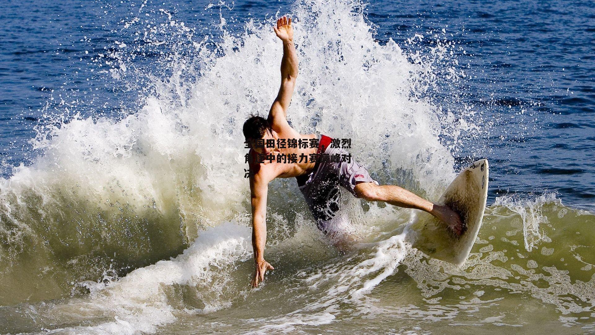 全国田径锦标赛，激烈角逐中的接力赛巅峰对决|米博体育官网