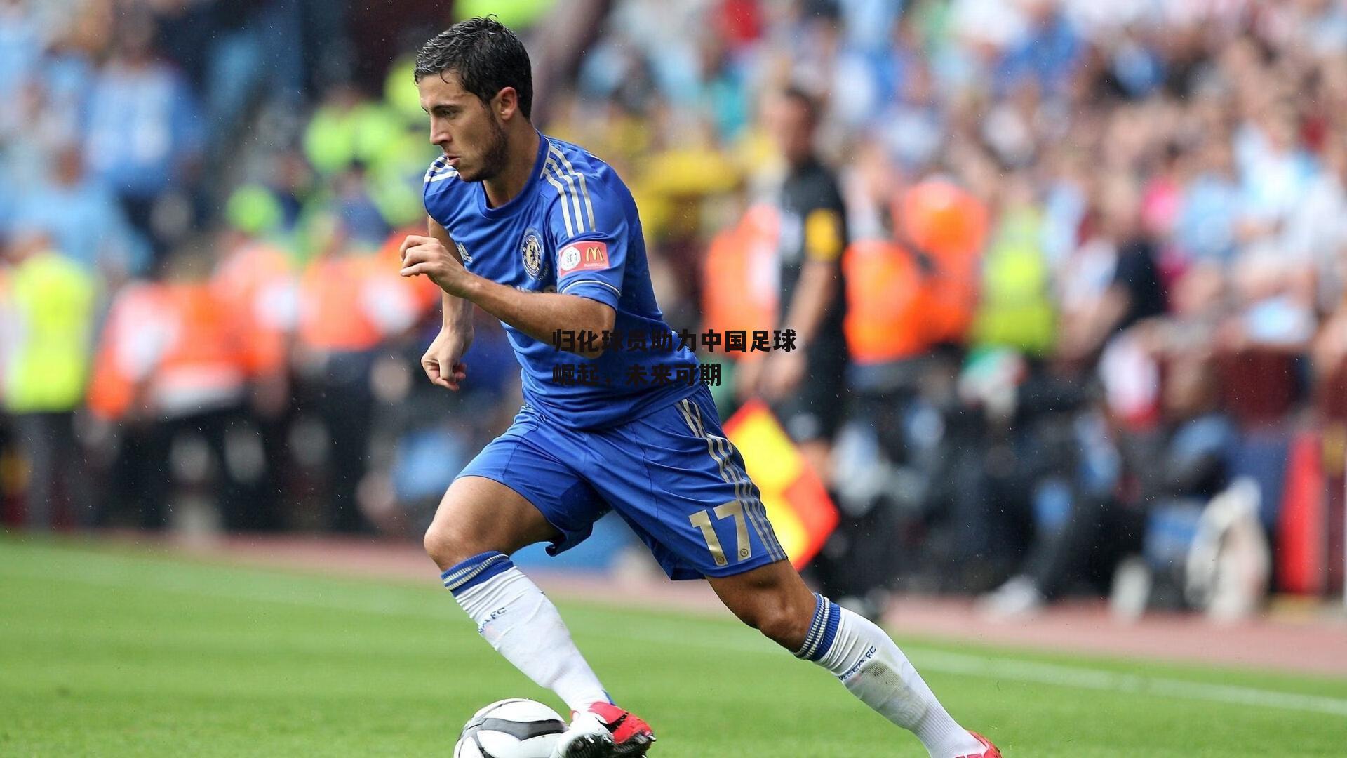 米博体育平台|归化球员助力中国足球崛起，未来可期