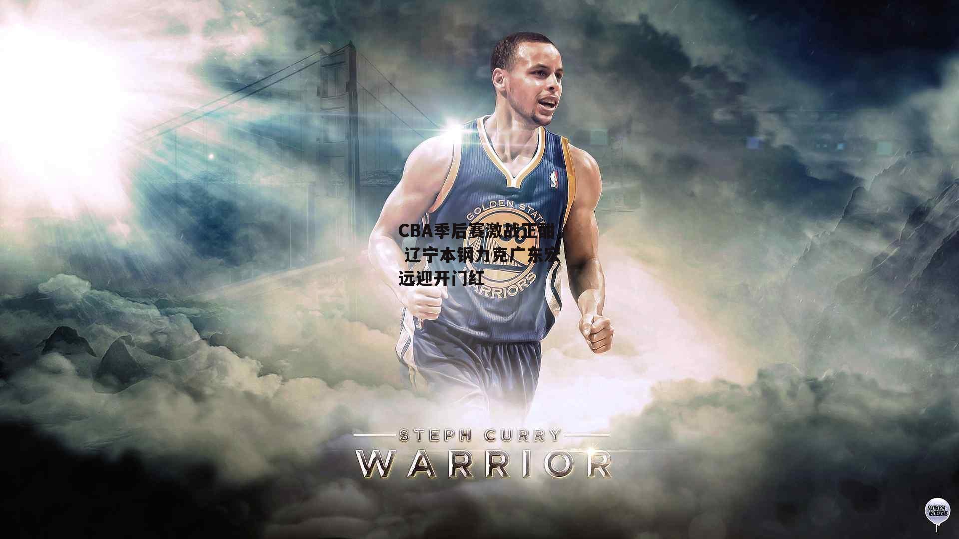 CBA季后赛激战正酣 辽宁本钢力克广东宏远迎开门红-米博体育官网