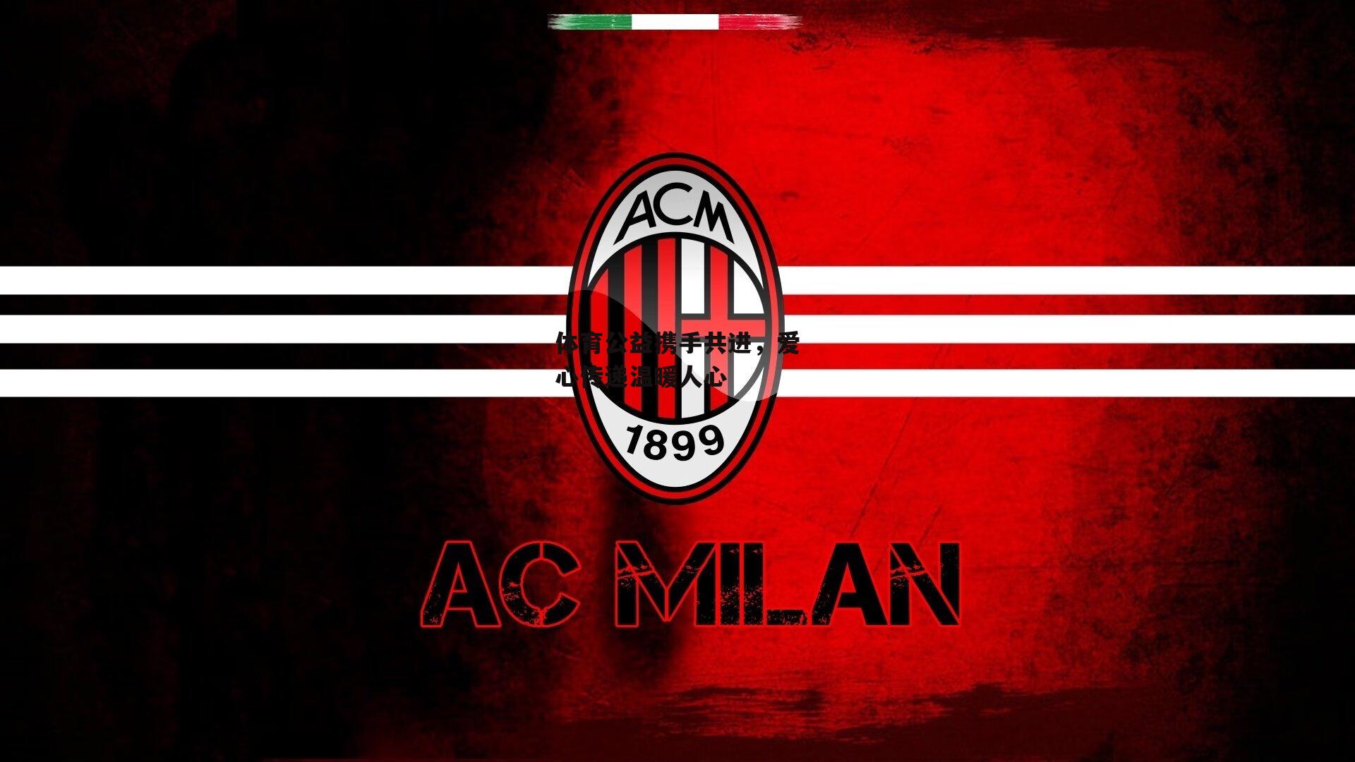 体育公益携手共进，爱心传递温暖人心