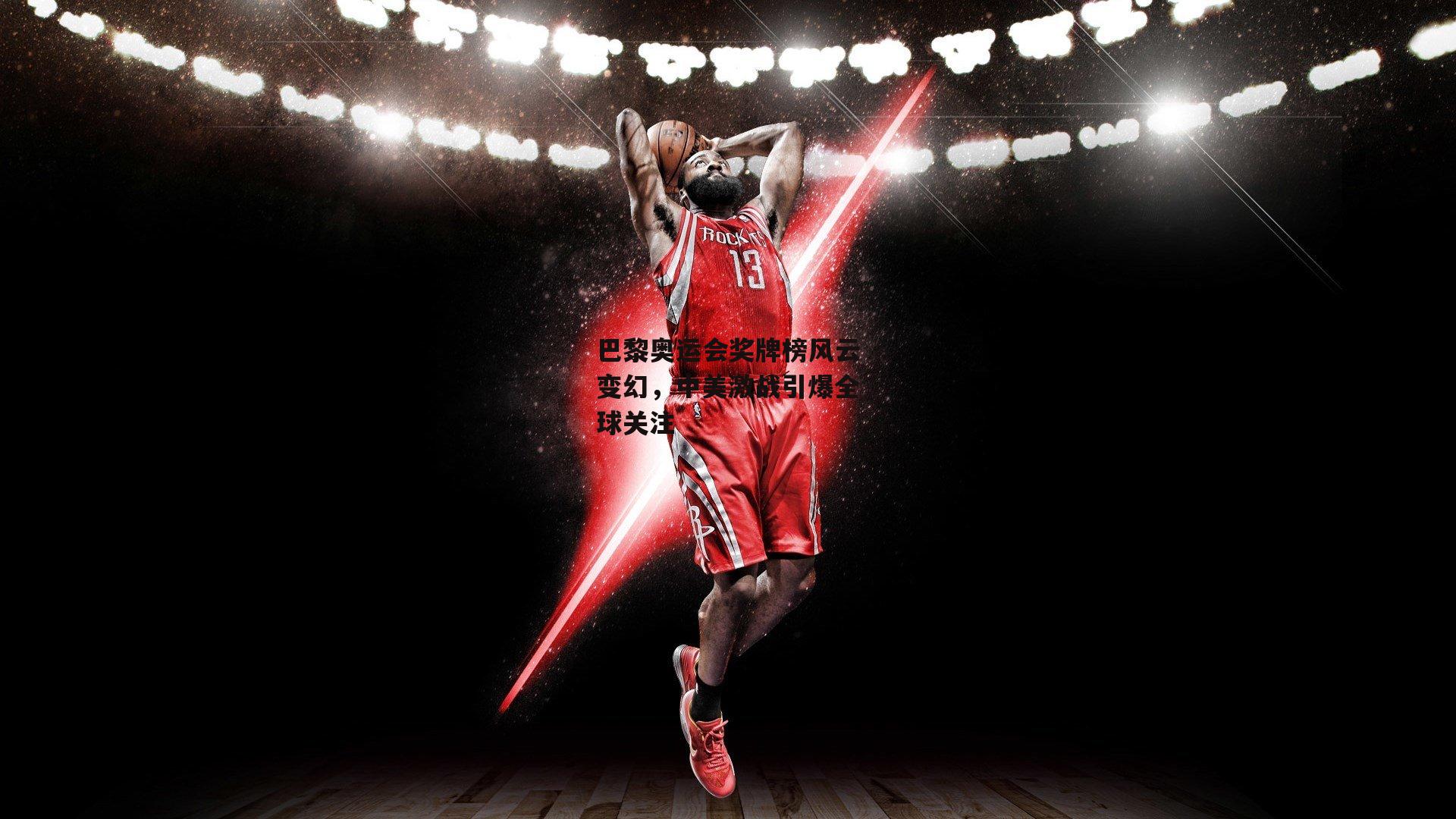 巴黎奥运会奖牌榜风云变幻,中美激战引爆全球关注