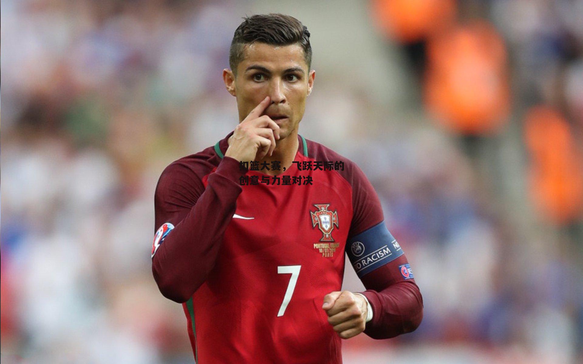 米博体育平台-扣篮大赛，飞跃天际的创意与力量对决