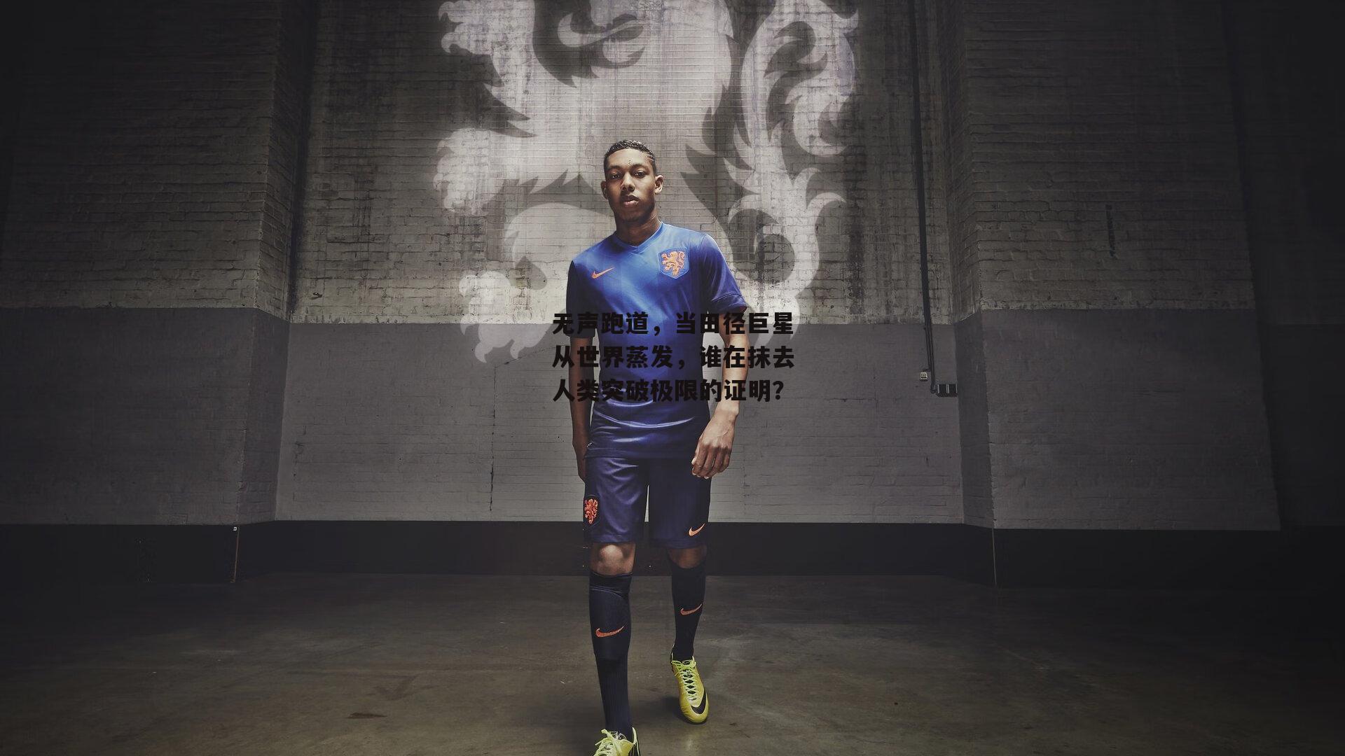 无声跑道，当田径巨星从世界蒸发，谁在抹去人类突破极限的证明？