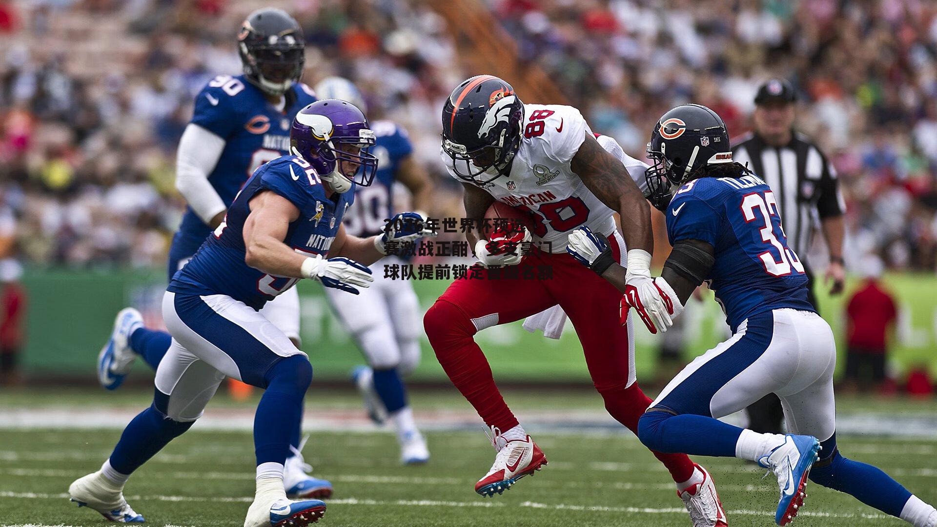 2026年世界杯预选赛激战正酣，多支豪门球队提前锁定晋级名额