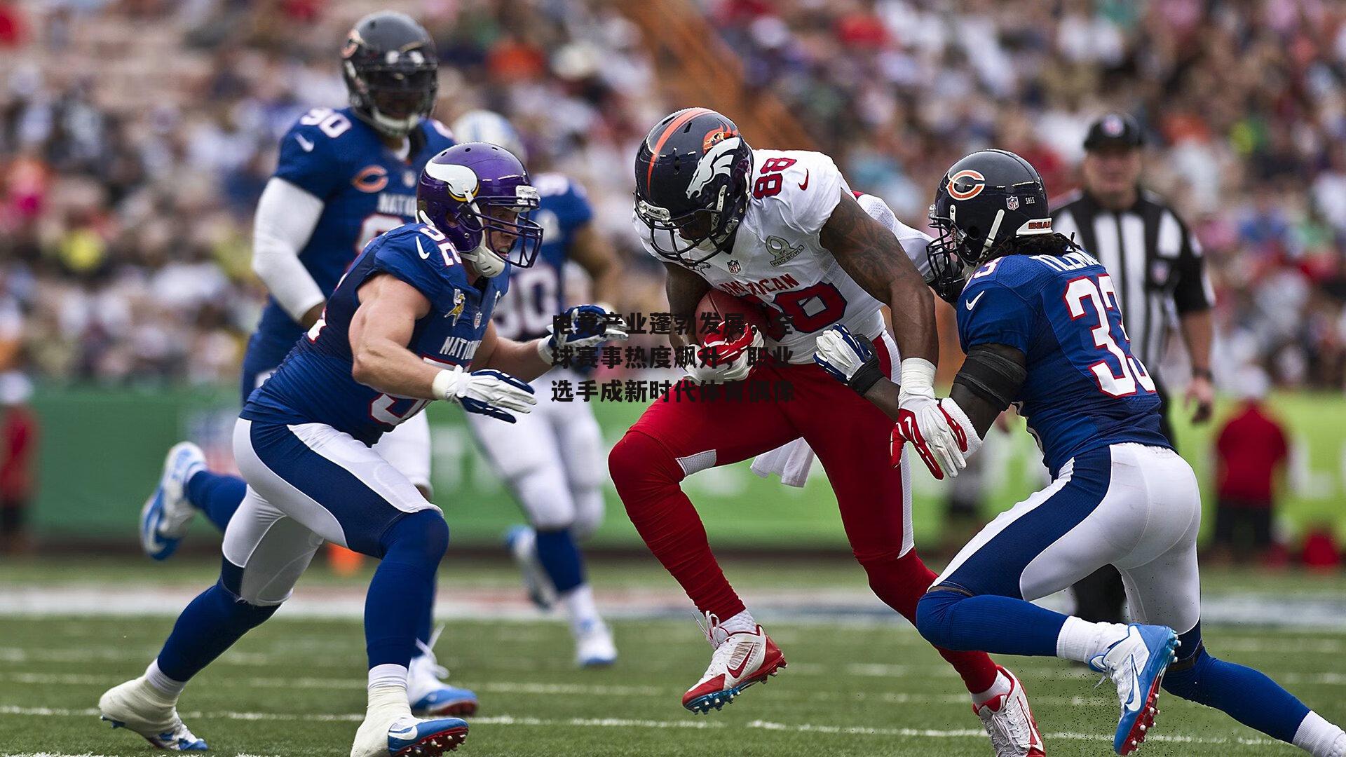 【米博体育平台】电竞产业蓬勃发展，全球赛事热度飙升，职业选手成新时代体育偶像