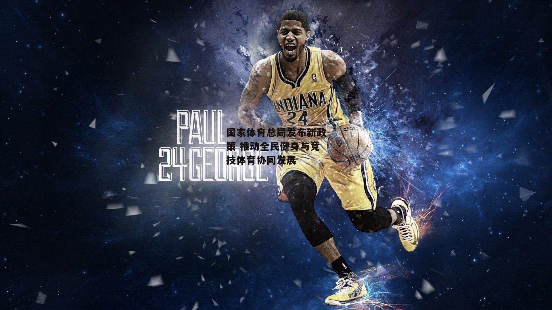 国家体育总局发布新政策 推动全民健身与竞技体育协同发展_米博体育平台