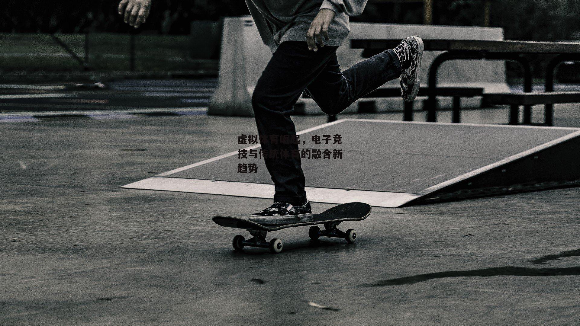 虚拟体育崛起，电子竞技与传统体育的融合新趋势_米博体育官网