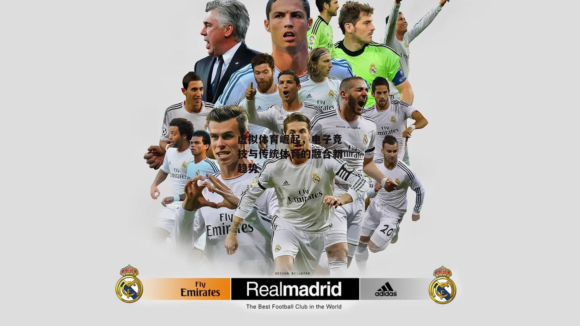 虚拟体育崛起，电子竞技与传统体育的融合新趋势