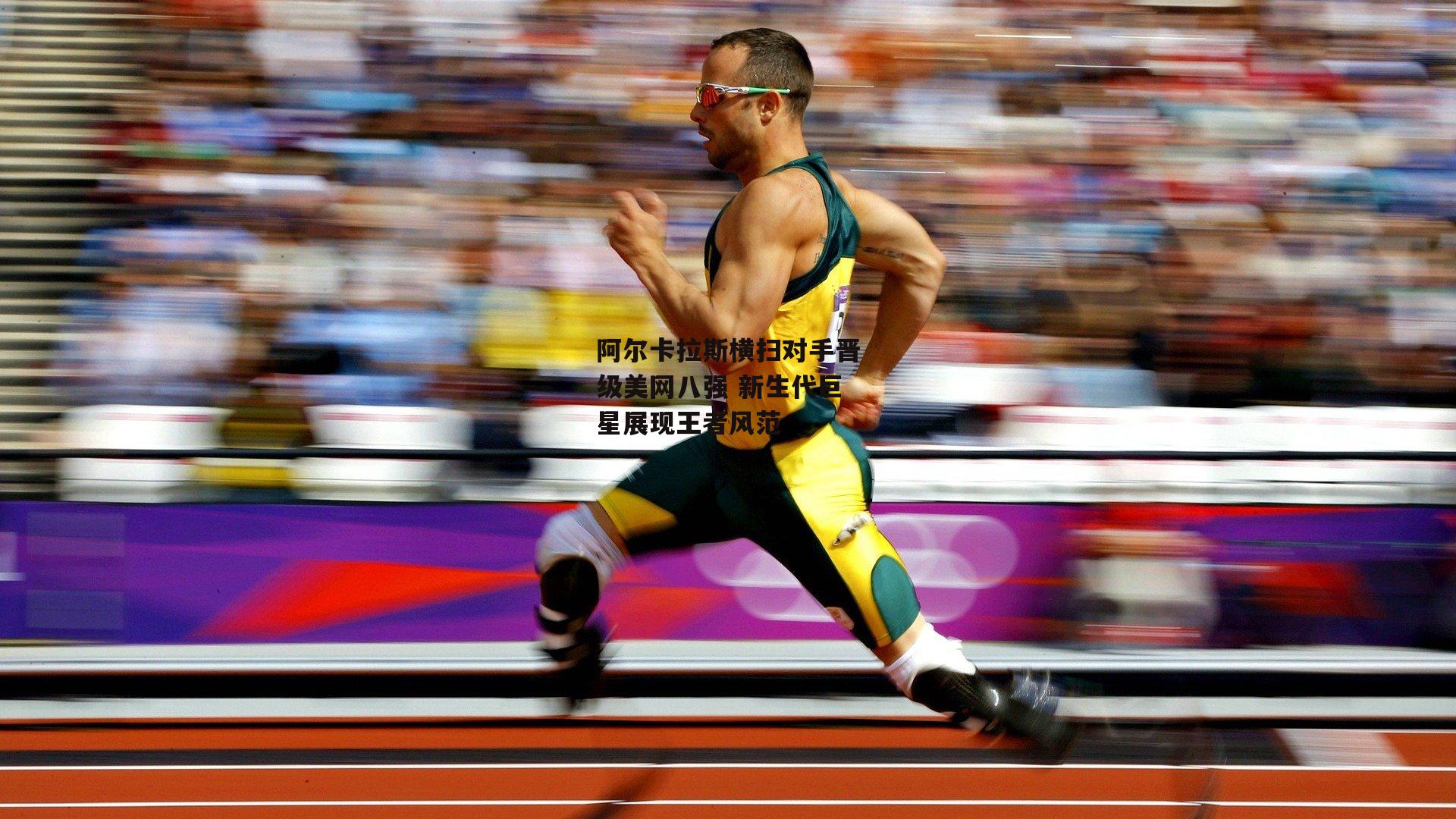 阿尔卡拉斯横扫对手晋级美网八强 新生代巨星展现王者风范-米博体育官网