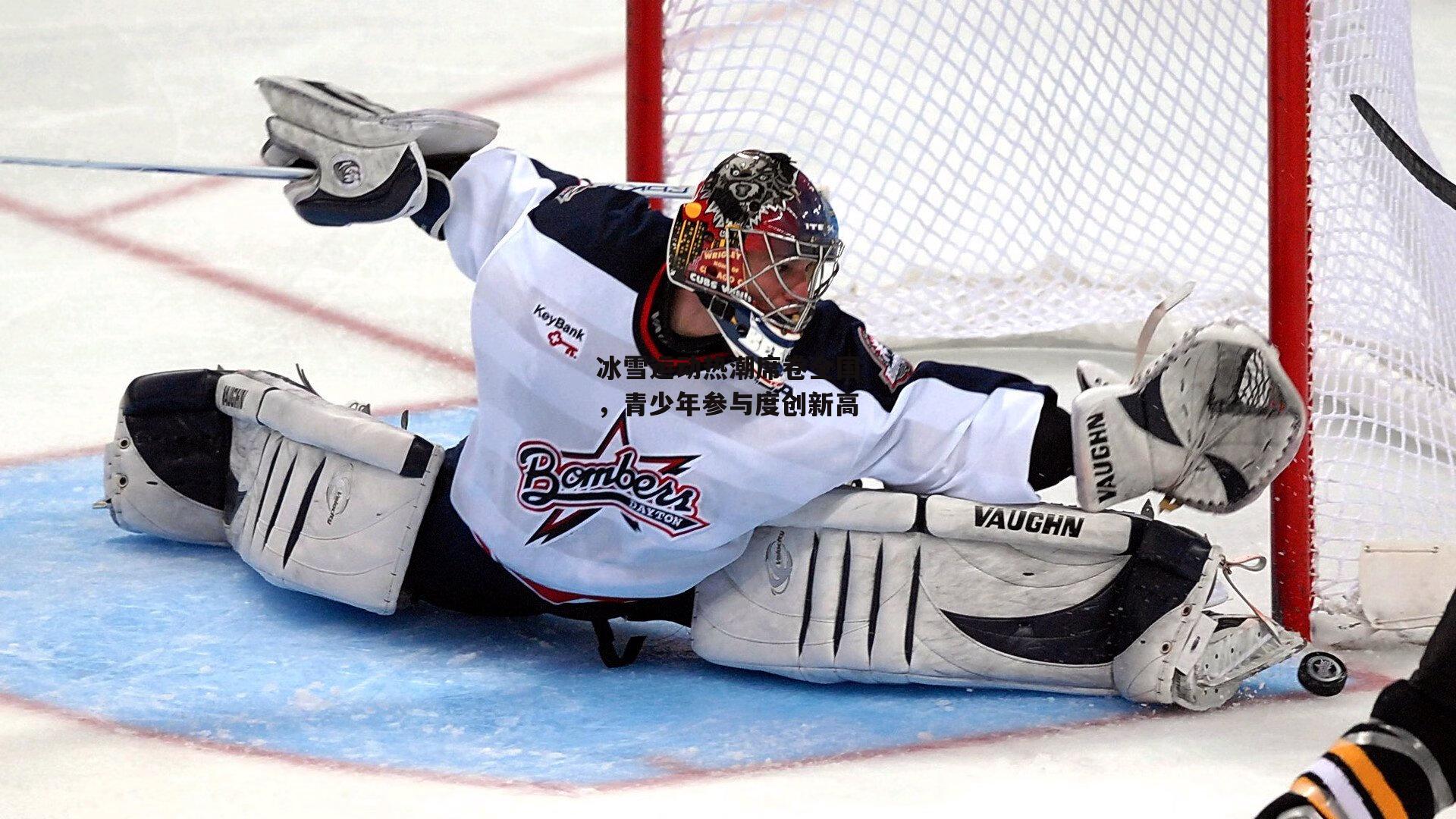 米博体育_冰雪运动热潮席卷全国，青少年参与度创新高