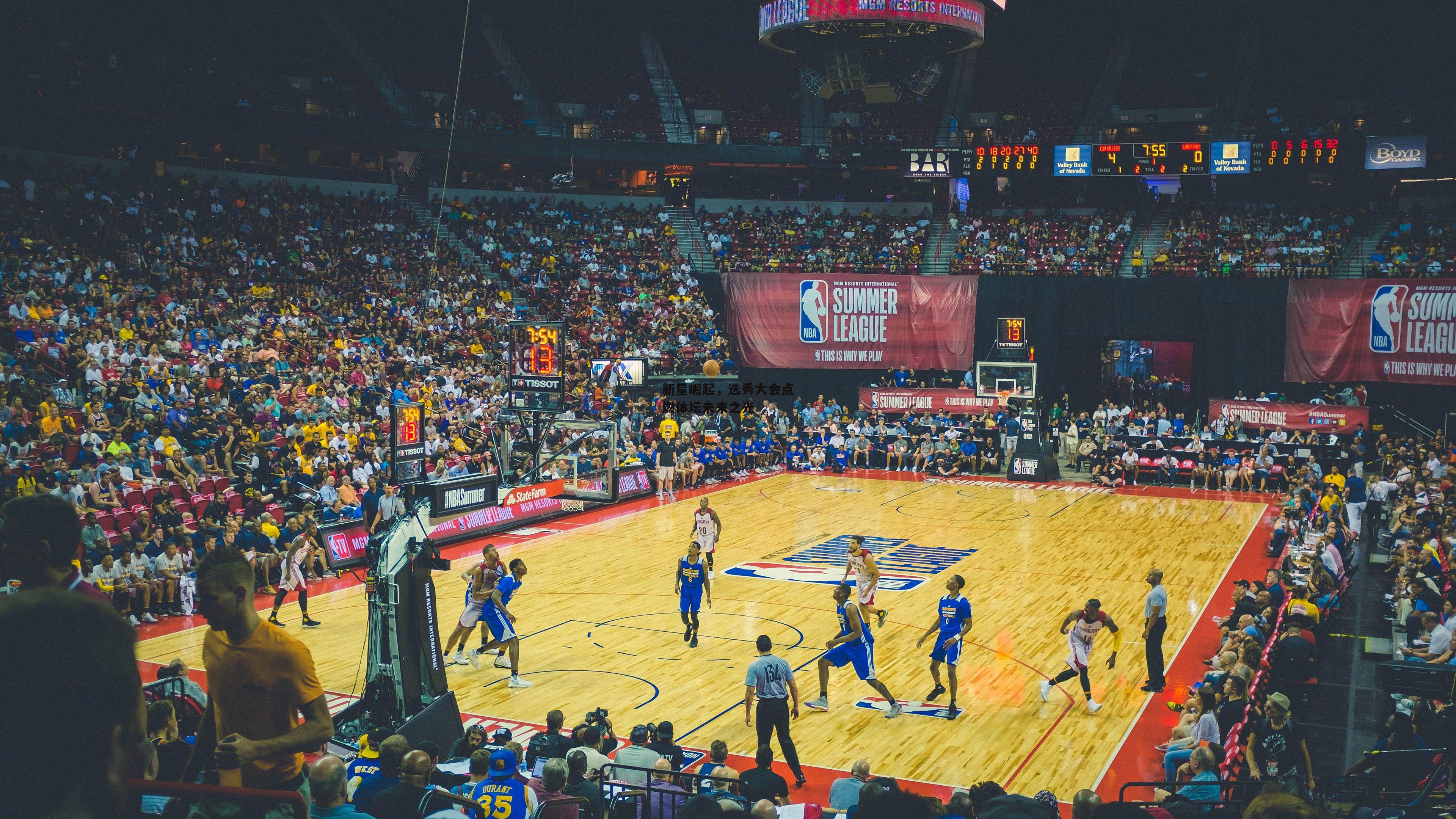 新星崛起，选秀大会点燃体坛未来之光_米博体育官方网站