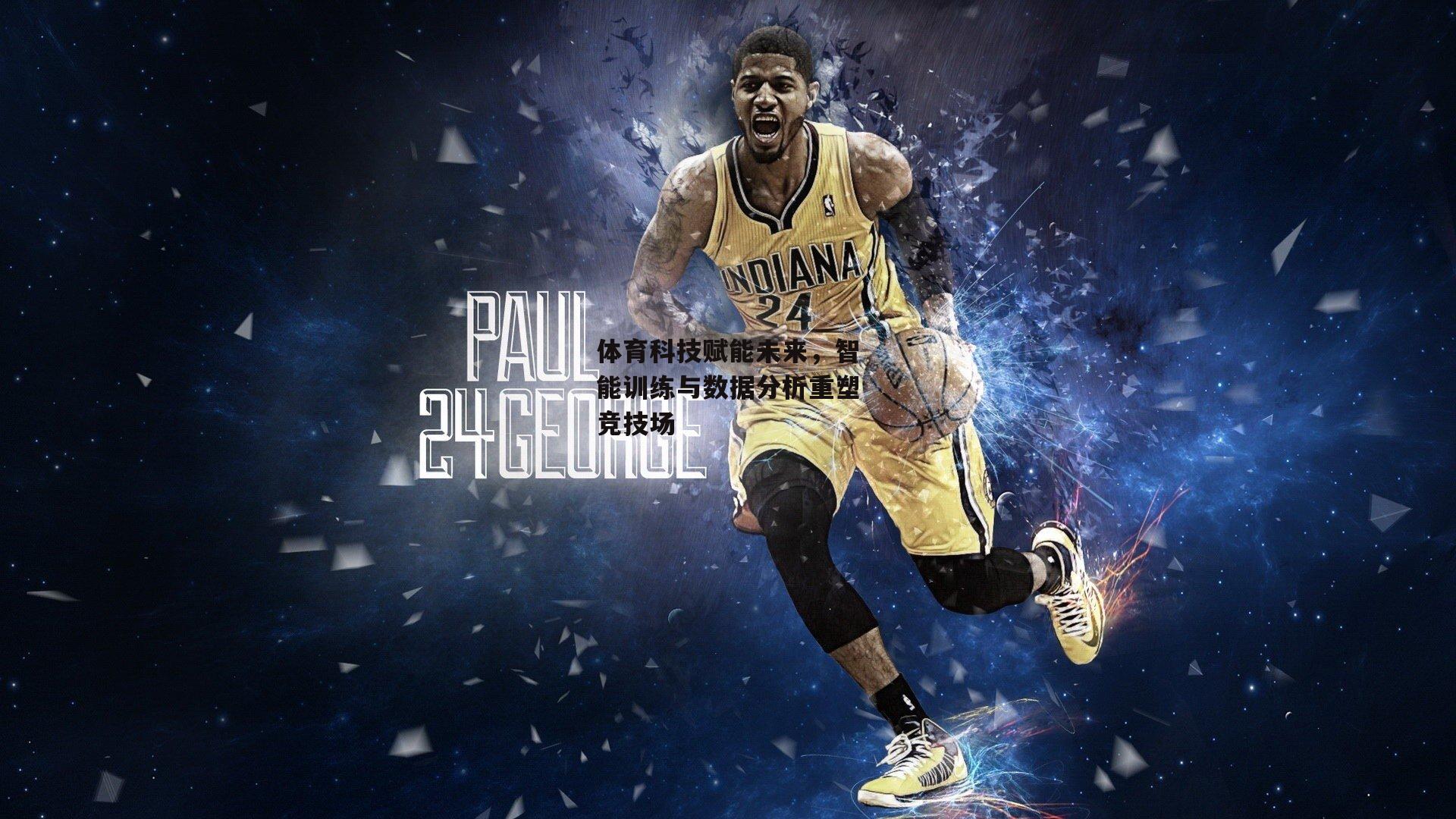 体育科技赋能未来,智能训练与数据分析重塑竞技场