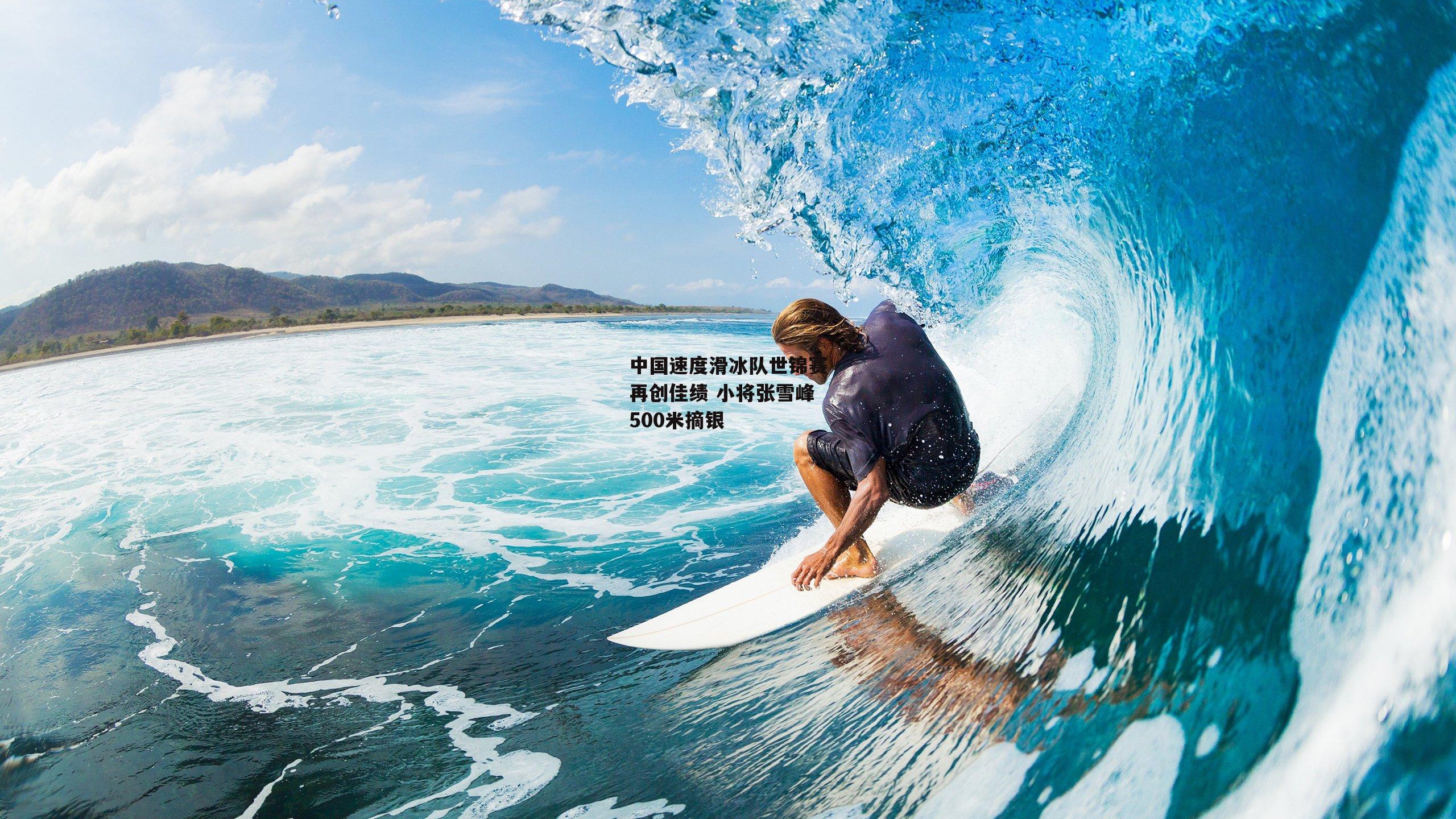 中国速度滑冰队世锦赛再创佳绩 小将张雪峰500米摘银