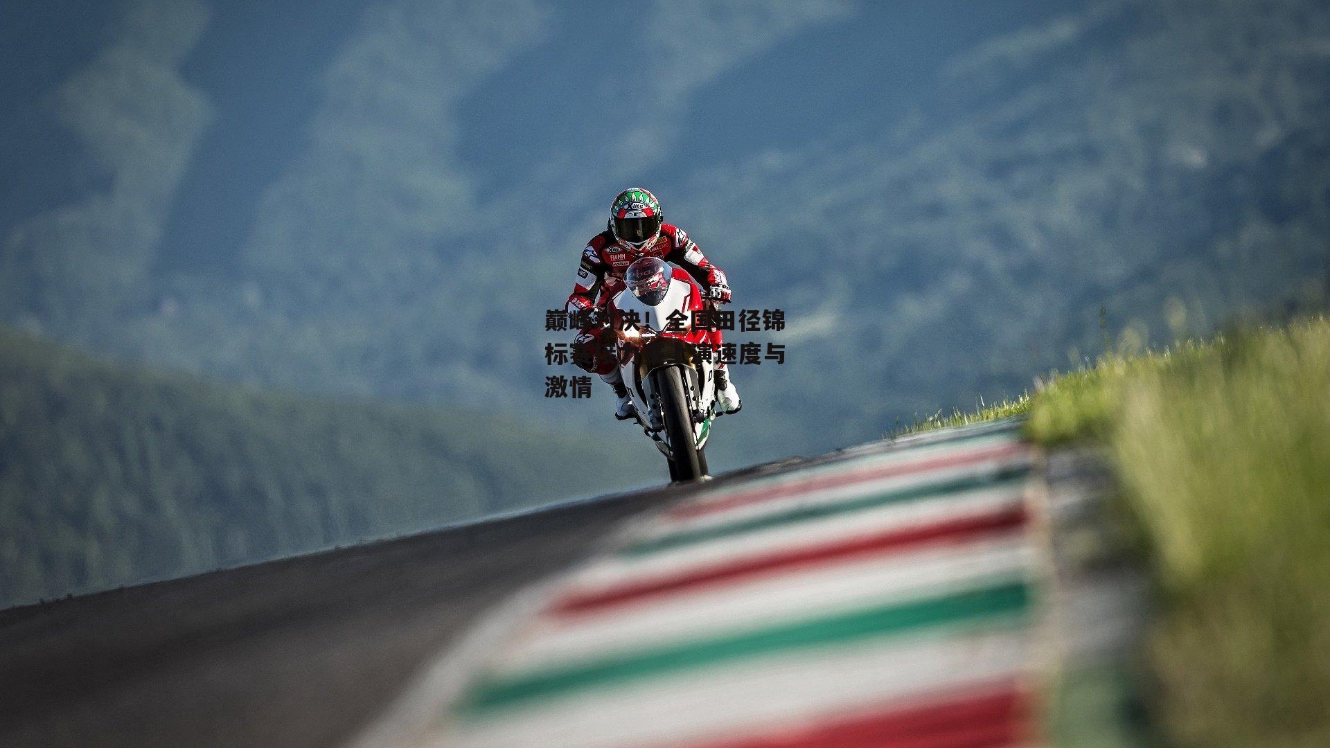 米博体育|巅峰对决！全国田径锦标赛接力赛上演速度与激情