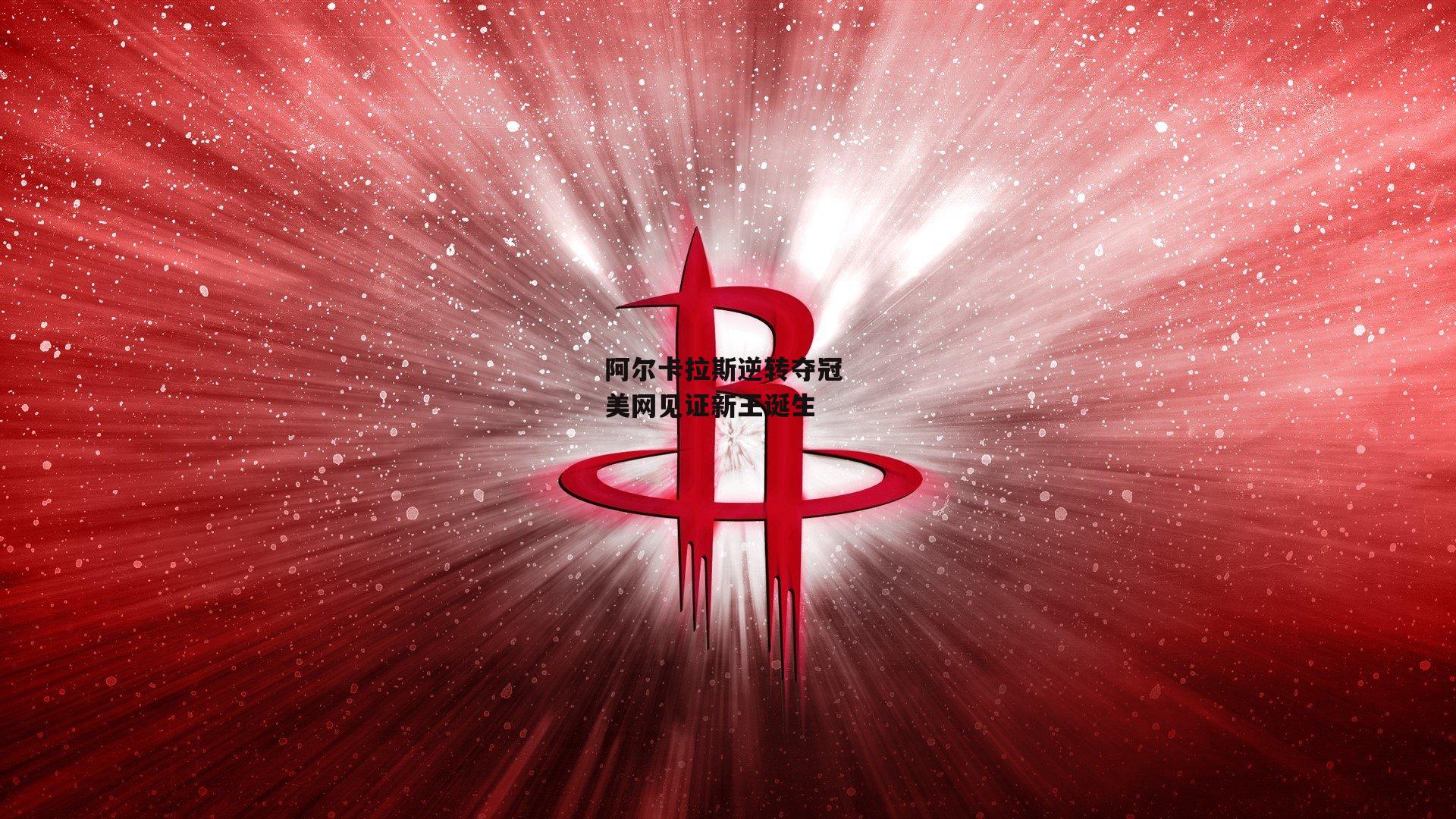 阿尔卡拉斯逆转夺冠 美网见证新王诞生-米博体育平台