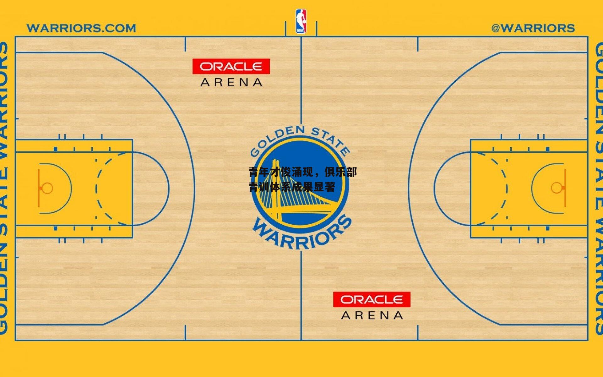 青年才俊涌现，俱乐部青训体系成果显著